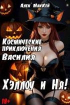 Космические приключения Василия. ХэллоуиНя (СИ)