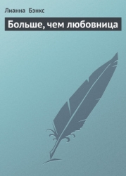 Больше, чем любовница
