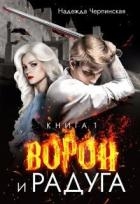 Ворон и радуга. Книга 1 (СИ)