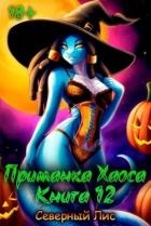 Приманка Хаоса 12 (СИ)