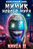 Мимик нового Мира 11 (СИ)