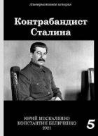 Контрабандист Сталина. Книга 5 (СИ)