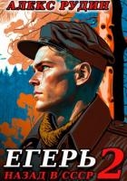 Егерь-2: Назад в СССР