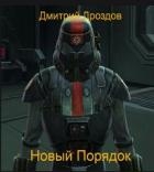 Новый Порядок (СИ)