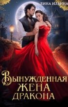 Вынужденная жена дракона (СИ)