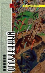 Отлученный (сборник)