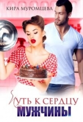 Путь к сердцу мужчины (СИ)