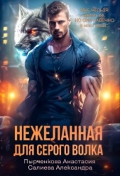 Нежеланная для серого волка (СИ)