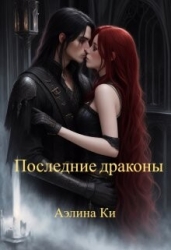 Последние драконы (СИ)
