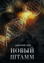 Новый штамм (СИ)