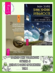 Трансерфинг реальности, Ступень II: Шелест утренних звезд. Деньги и Закон Притяжения: Как научиться 