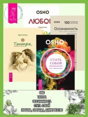 Стать собой: Путь к самопознанию. Тантра, переданная шепотом. Осознанность: Ключ к жизни в равновеси