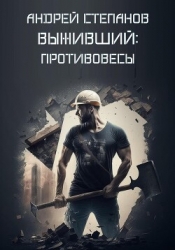Выживший: Противовесы (СИ)