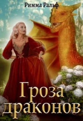 Гроза драконов (СИ)