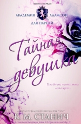 Тайная девушка (ЛП)