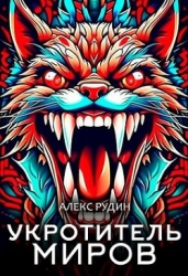 Укротитель миров II: магия и кровь (СИ)