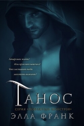 Танос (ЛП)