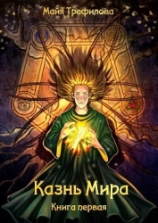 Казнь Мира. Книга первая (СИ)