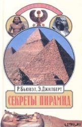 Секреты пирамид (Тайна Ориона)