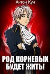 Род Корневых будет жить! Том 8 (СИ)