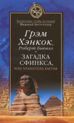 Загадка Сфинкса. Или хранитель бытия