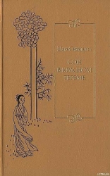 Сон в красном тереме. Т. 2. Гл. XLI – LXXX.