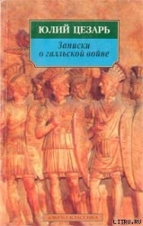 Записки о галльской войне