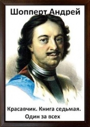 Один за всех (СИ)