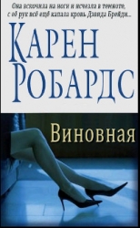 Виновная (ЛП)