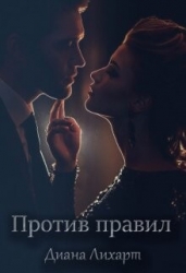 Против правил (СИ)