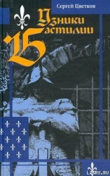 Узники Бастилии