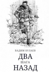 Два шага назад (СИ)