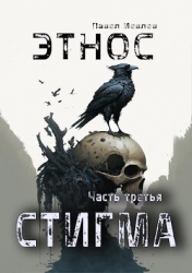ЭТНОС. Часть третья — "Стигма" (СИ)