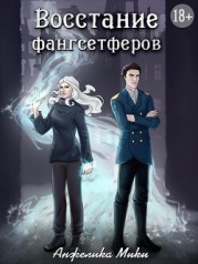 Восстание фангсетферов (СИ)