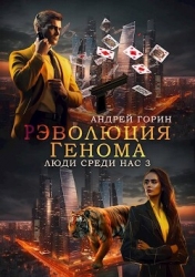 РЭволюция Генома (СИ)