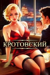 Кротовский, вы последний (СИ)