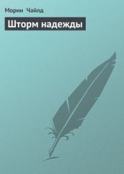 Шторм надежды