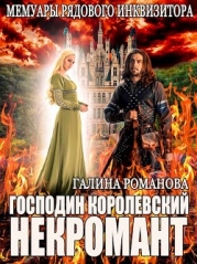 Мемуары рядового инквизитора. Господин королевский некромант (СИ)