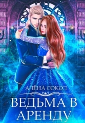 Ведьма в аренду (СИ)