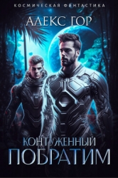 Контуженный: ПОБРАТИМ (СИ)