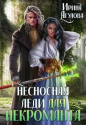 Несносная леди для некроманта (СИ)