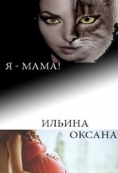 Я - мама! (СИ)