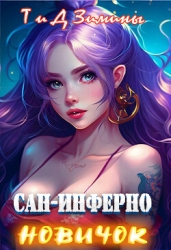 Новичок (СИ)