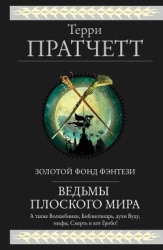 Ведьмы Плоского мира