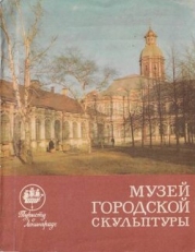 Музей городской скульптуры