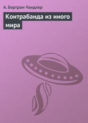 Контрабанда из иного мира