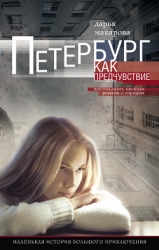 Петербург как предчувствие. Шестнадцать месяцев романа с городом. Маленькая история большого приключ