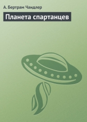 Планета спартанцев