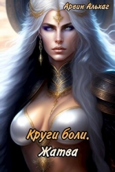 Жатва (СИ)