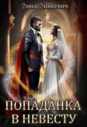 Попаданка в невесту, или Как выжить в браке (СИ)